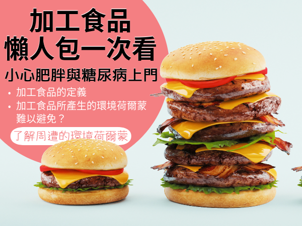 加工食品懶人包一次看,小心肥胖與糖尿病找上門。