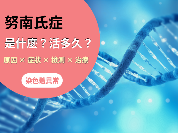 努南氏症是什麼？能活到幾歲？症狀、基因檢測、治療懶人包