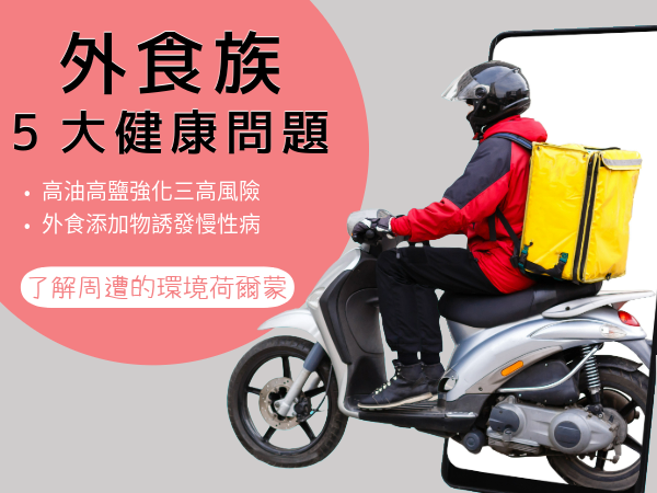 外食族是因為工作繁忙或生活因素而經常在外用餐的人群。外食族往往面臨高油、高鹽、高糖及營養不均的飲食問題，容易引發肥胖、三高等慢性病風險。