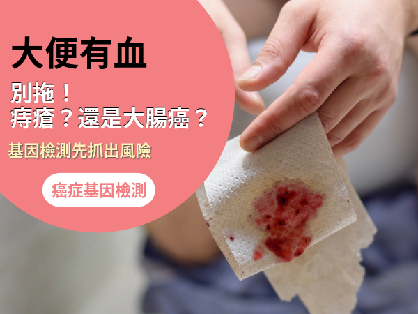 大便有血是痔瘡還是大腸癌?