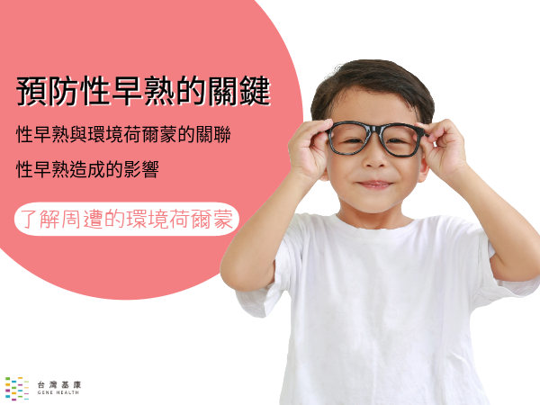 性早熟成因與影響
