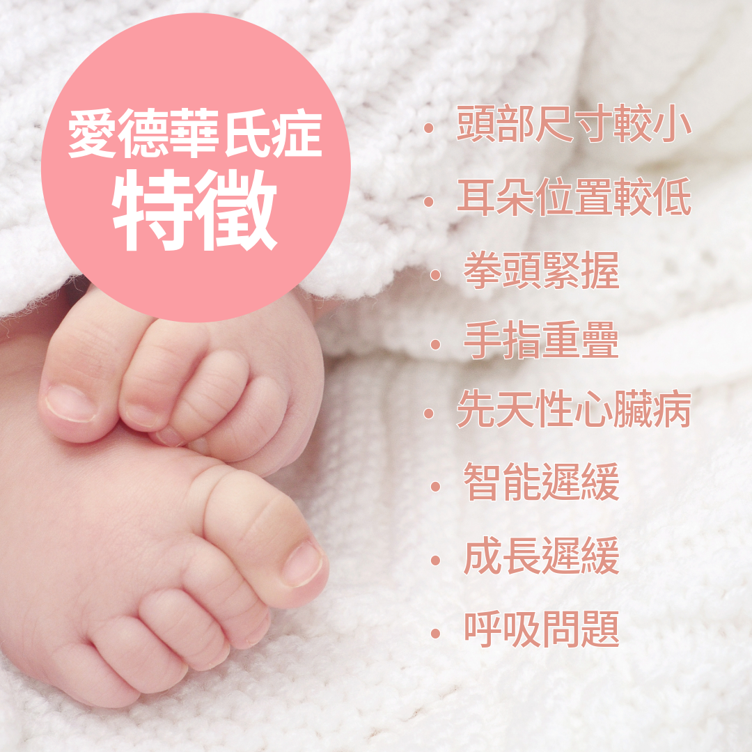 愛德華氏症特徵