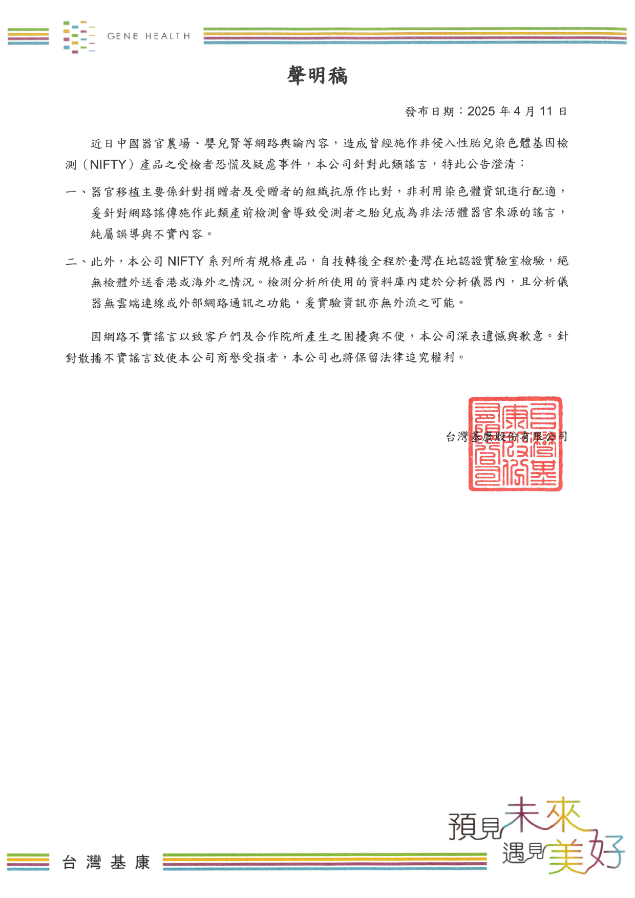 本公司針對不實消息澄清聲明稿（20250411）