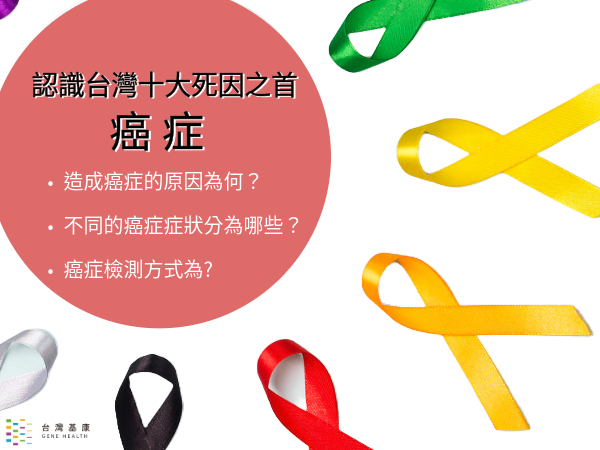 認識台灣十大死因之首-癌症|造成癌症的原因為何、癌症檢測方式