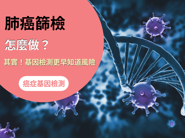 肺癌篩檢怎麼做?只能照電腦斷層?
其實血液基因檢測更早知道風險