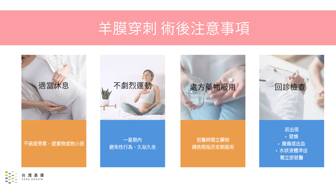 羊膜穿刺注意事項