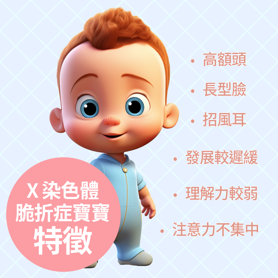 X 染色體脆折症寶寶的特徵