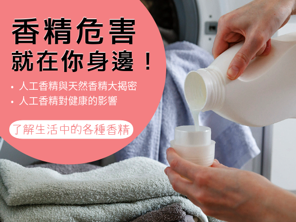 香精危害就在你身邊！人工香精與天然香精大揭密