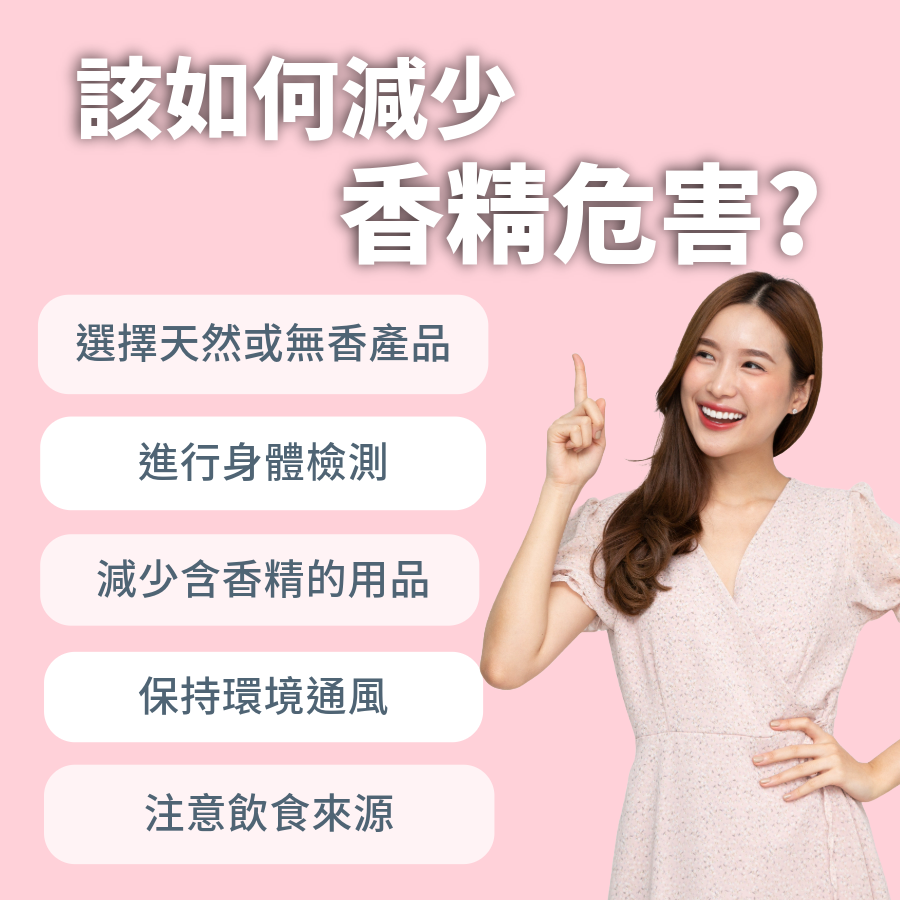 該如何減少香精危害?