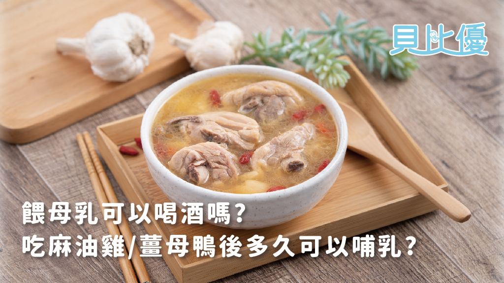 餵母乳可以喝酒嗎？吃麻油雞或姜母鴨後多久可以哺乳？