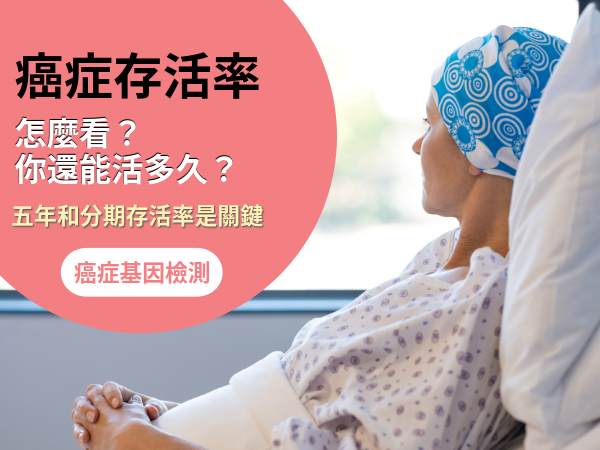 癌症存活率怎麼看?還能活多久,關鍵就看五年分期存活率差多少