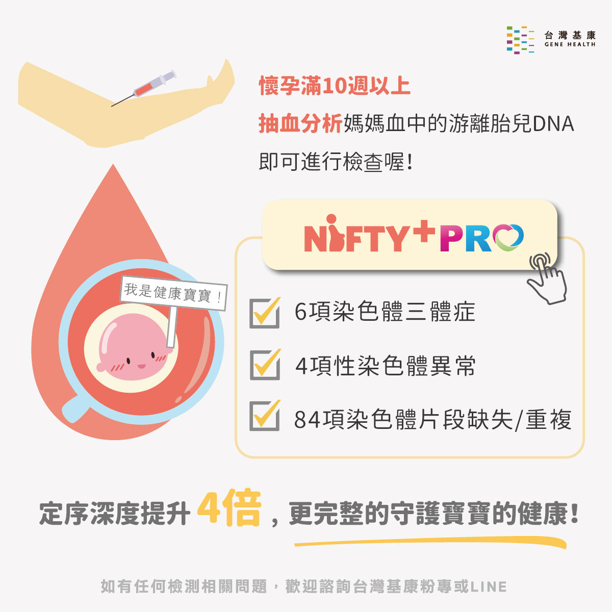 NIFTY PRO 可以檢測出更完整的染色體片段缺失或重複項目，幫助您守護寶寶的健康。