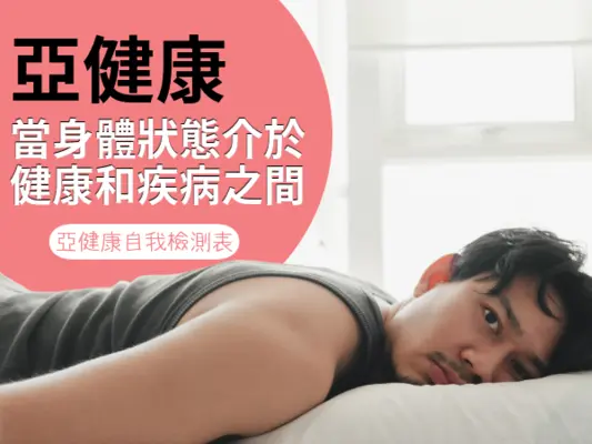亞健康-1_600x400.webp