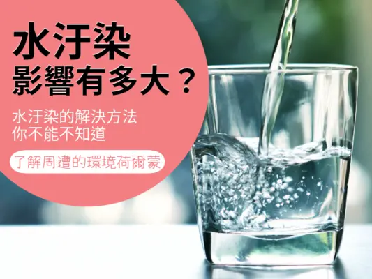 水汙染-1_600x400.webp