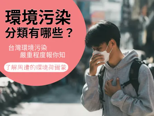 環境汙染-1_600x400.webp