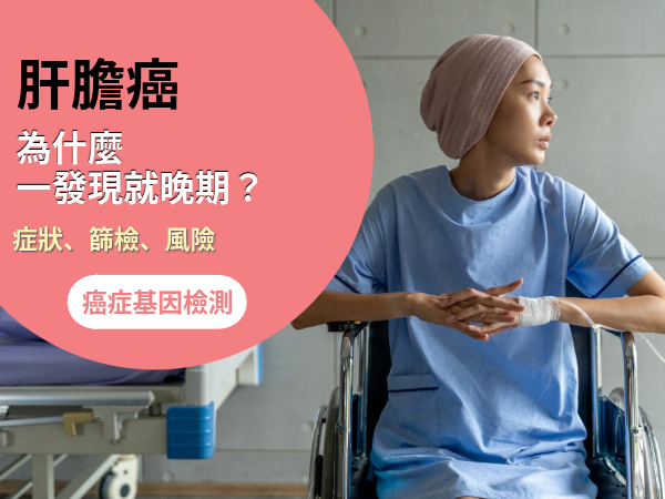 肝膽癌為什麼一發現就晚期？從症狀、篩檢到你忽略的風險.png