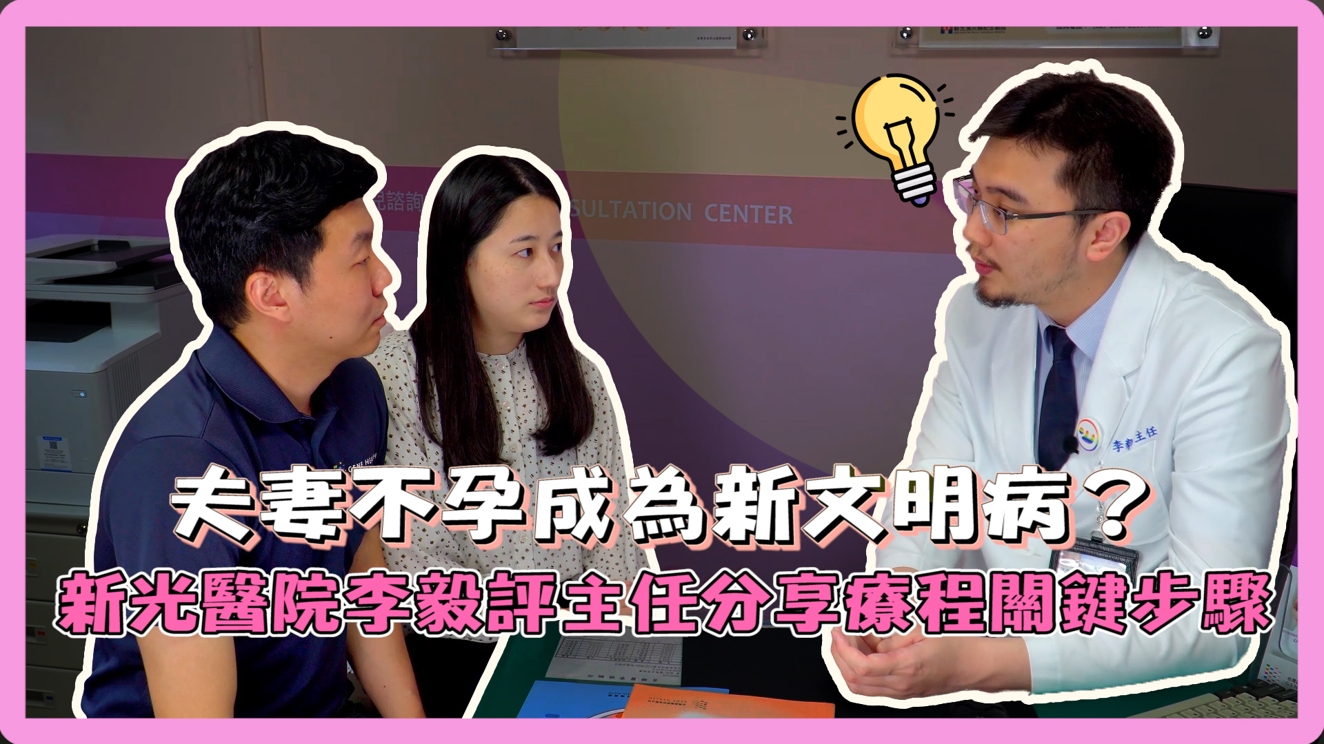 首圖_夫妻不孕成為新文明病？新光醫院李毅評主任分享療程關鍵步驟.jpg